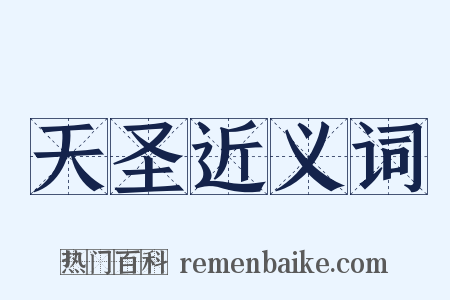 天圣近义词是什么意思的图片